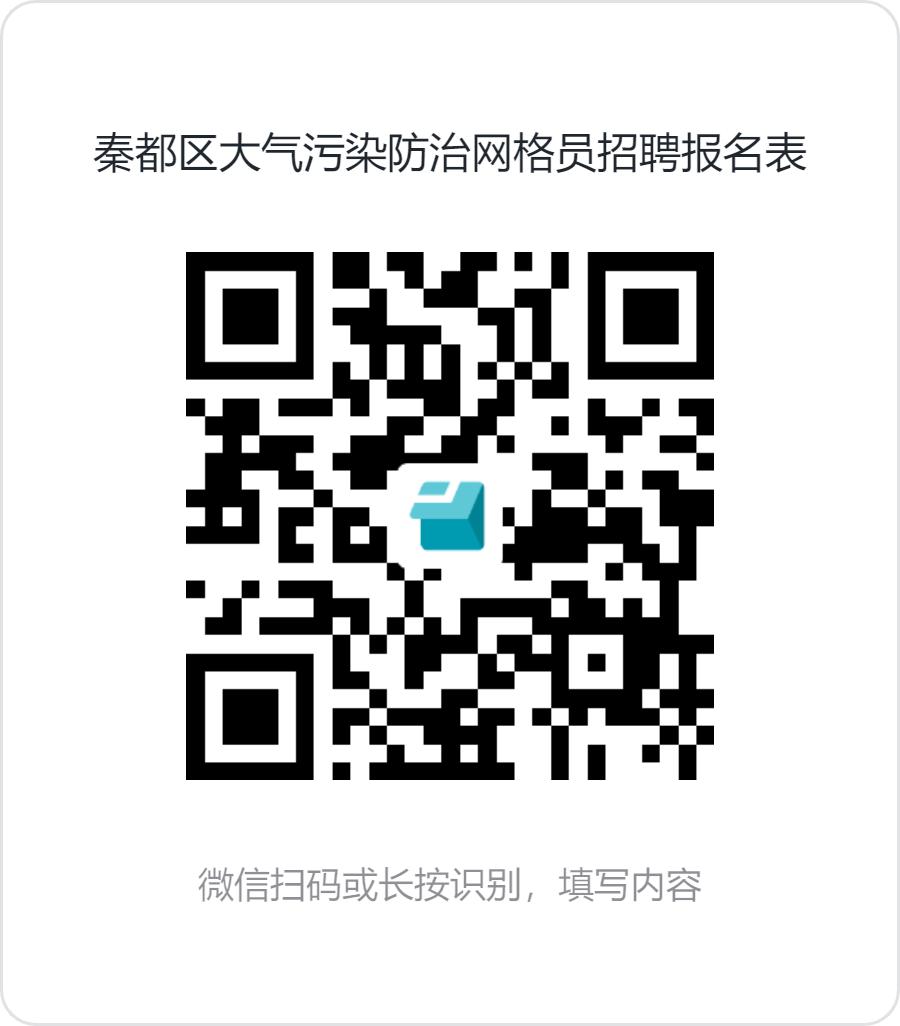 秦都区大气污染防治网格员招聘.jpg